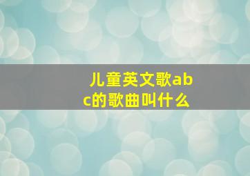 儿童英文歌abc的歌曲叫什么