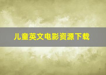 儿童英文电影资源下载