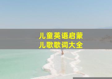 儿童英语启蒙儿歌歌词大全