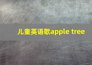 儿童英语歌apple tree