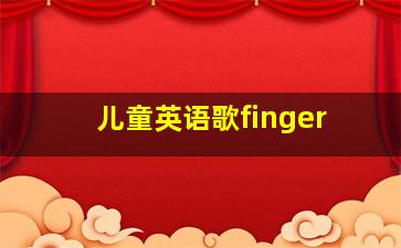 儿童英语歌finger