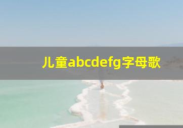 儿童abcdefg字母歌