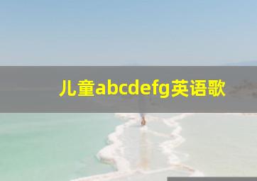 儿童abcdefg英语歌