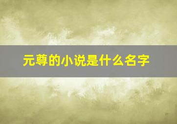 元尊的小说是什么名字