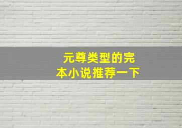 元尊类型的完本小说推荐一下