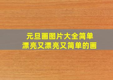 元旦画图片大全简单漂亮又漂亮又简单的画