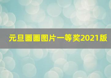 元旦画画图片一等奖2021版