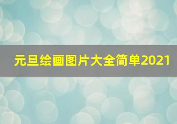 元旦绘画图片大全简单2021