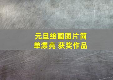 元旦绘画图片简单漂亮 获奖作品