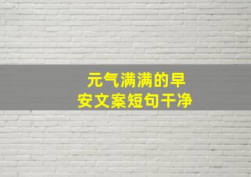 元气满满的早安文案短句干净