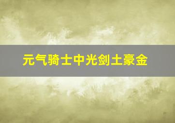 元气骑士中光剑土豪金