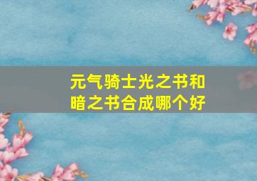 元气骑士光之书和暗之书合成哪个好