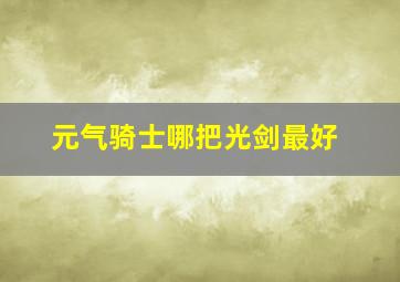 元气骑士哪把光剑最好