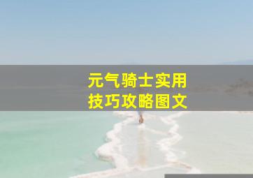 元气骑士实用技巧攻略图文