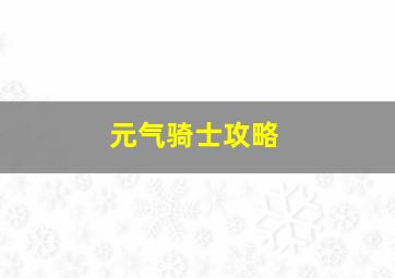 元气骑士攻略