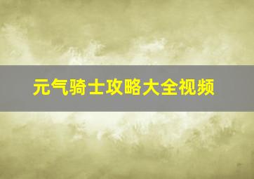 元气骑士攻略大全视频