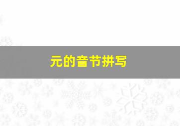 元的音节拼写