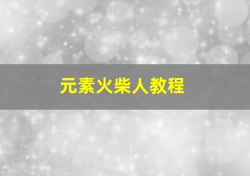 元素火柴人教程