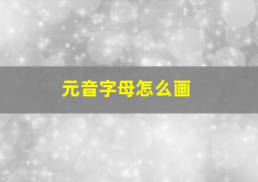 元音字母怎么画