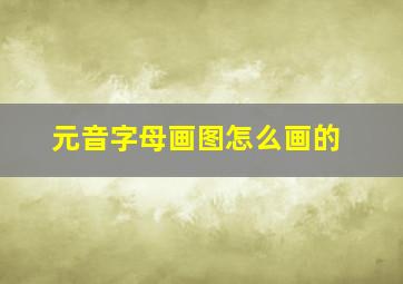 元音字母画图怎么画的