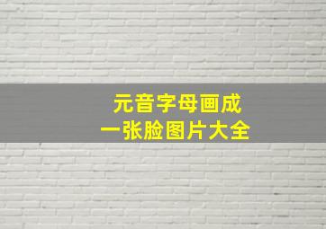 元音字母画成一张脸图片大全