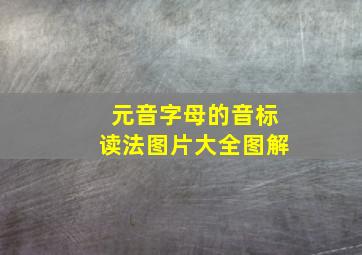 元音字母的音标读法图片大全图解