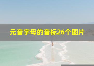 元音字母的音标26个图片