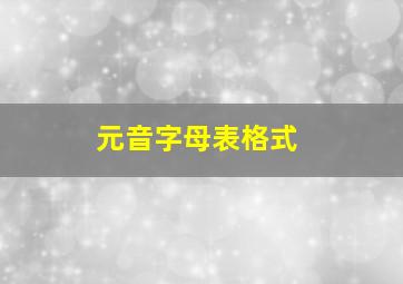 元音字母表格式