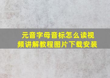 元音字母音标怎么读视频讲解教程图片下载安装