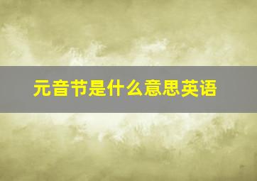 元音节是什么意思英语