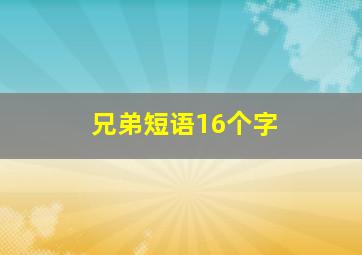 兄弟短语16个字