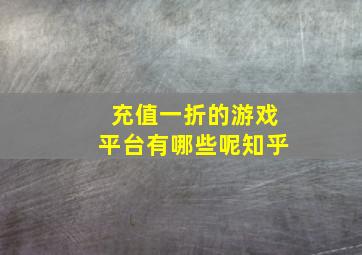 充值一折的游戏平台有哪些呢知乎