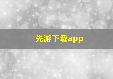 先游下载app