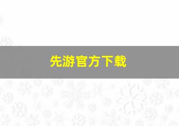 先游官方下载