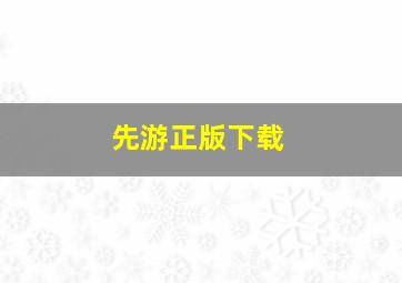 先游正版下载