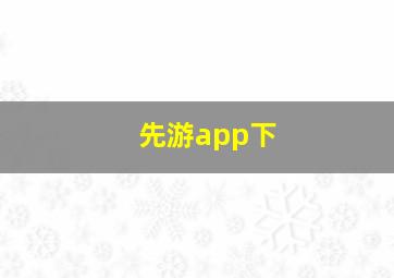 先游app下