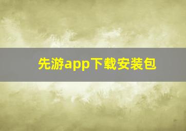 先游app下载安装包