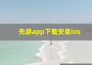 先游app下载安装ios