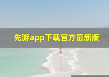 先游app下载官方最新版