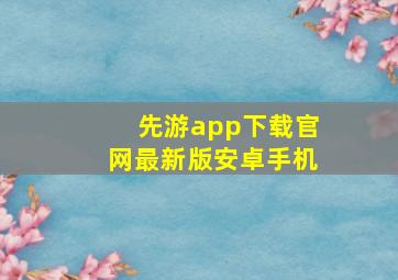 先游app下载官网最新版安卓手机