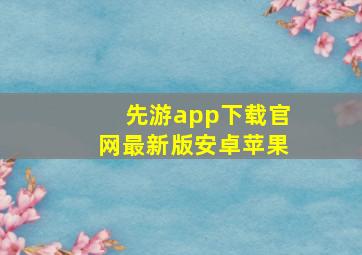 先游app下载官网最新版安卓苹果