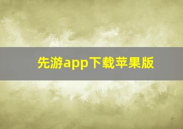 先游app下载苹果版