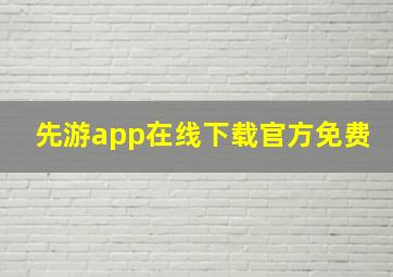 先游app在线下载官方免费