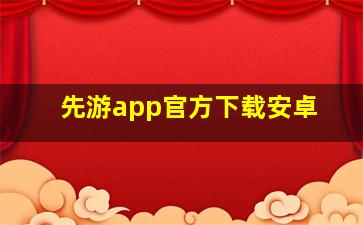 先游app官方下载安卓