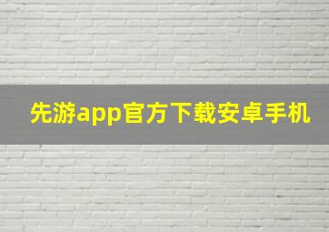 先游app官方下载安卓手机