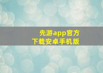 先游app官方下载安卓手机版