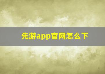 先游app官网怎么下