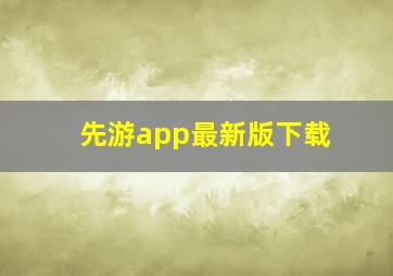 先游app最新版下载