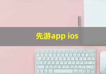 先游app ios