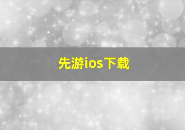 先游ios下载